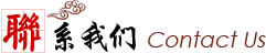 联系我们